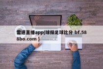 雷速直播app{球探足球比分 bf.588bo.com }