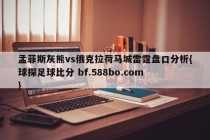 孟菲斯灰熊vs俄克拉荷马城雷霆盘口分析{球探足球比分 bf.588bo.com }