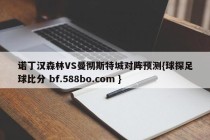 诺丁汉森林VS曼彻斯特城对阵预测{球探足球比分 bf.588bo.com }