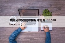 中国足球窝案{球探足球比分 bf.588bo.com }