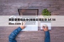 奥伦堡赛程比分{球探足球比分 bf.588bo.com }