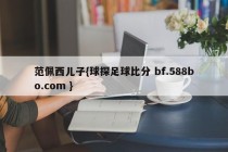 范佩西儿子{球探足球比分 bf.588bo.com }