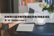 埃弗顿VS纽卡斯尔联赛前预测{球探足球比分 bf.588bo.com }