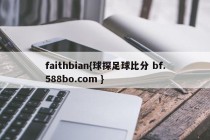 faithbian{球探足球比分 bf.588bo.com }