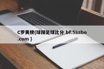 C罗黄牌{球探足球比分 bf.588bo.com }