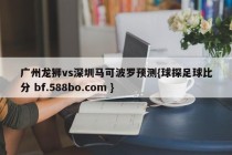 广州龙狮vs深圳马可波罗预测{球探足球比分 bf.588bo.com }