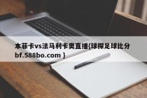 本菲卡vs法马利卡奥直播{球探足球比分 bf.588bo.com }