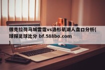 俄克拉荷马城雷霆vs洛杉矶湖人盘口分析{球探足球比分 bf.588bo.com }