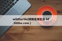 wildturtle{球探足球比分 bf.588bo.com }