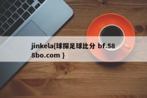 jinkela{球探足球比分 bf.588bo.com }