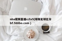 nba视频直播cctv5{球探足球比分 bf.588bo.com }