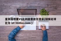 皇家马德里VS比利亚雷亚尔竞彩{球探足球比分 bf.588bo.com }