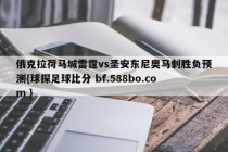 俄克拉荷马城雷霆vs圣安东尼奥马刺胜负预测{球探足球比分 bf.588bo.com }