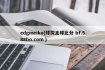 edgmeiko{球探足球比分 bf.588bo.com }