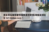 竞彩周五推荐霍芬海姆多特蒙德{球探足球比分 bf.588bo.com }