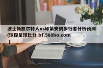 波士顿凯尔特人vs印第安纳步行者分析预测{球探足球比分 bf.588bo.com }