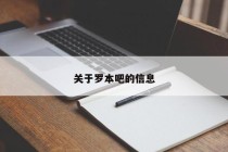 关于罗本吧的信息