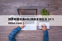 俄罗斯遭禁赛4年{球探足球比分 bf.588bo.com }