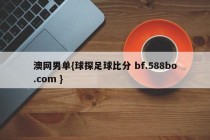 澳网男单{球探足球比分 bf.588bo.com }