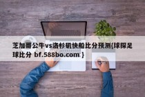 芝加哥公牛vs洛杉矶快船比分预测{球探足球比分 bf.588bo.com }