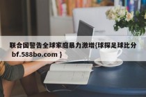 联合国警告全球家庭暴力激增{球探足球比分 bf.588bo.com }