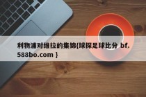 利物浦对维拉的集锦{球探足球比分 bf.588bo.com }