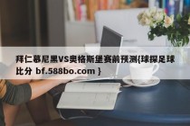 拜仁慕尼黑VS奥格斯堡赛前预测{球探足球比分 bf.588bo.com }