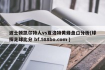 波士顿凯尔特人vs夏洛特黄蜂盘口分析{球探足球比分 bf.588bo.com }