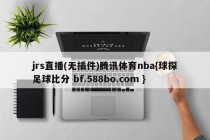 jrs直播(无插件)腾讯体育nba{球探足球比分 bf.588bo.com }