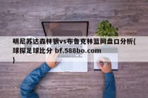 明尼苏达森林狼vs布鲁克林篮网盘口分析{球探足球比分 bf.588bo.com }