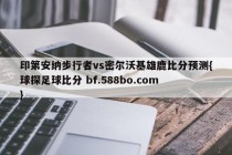 印第安纳步行者vs密尔沃基雄鹿比分预测{球探足球比分 bf.588bo.com }