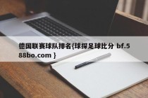 德国联赛球队排名{球探足球比分 bf.588bo.com }