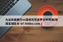 九台农商银行vs深圳马可波罗分析预测{球探足球比分 bf.588bo.com }