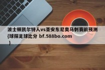 波士顿凯尔特人vs圣安东尼奥马刺赛前预测{球探足球比分 bf.588bo.com }