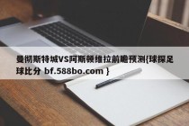 曼彻斯特城VS阿斯顿维拉前瞻预测{球探足球比分 bf.588bo.com }