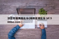 法兰克福赛程比分{球探足球比分 bf.588bo.com }