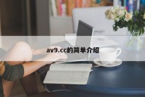 av9.cc的简单介绍