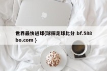 世界最快进球{球探足球比分 bf.588bo.com }