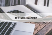 关于ty80.com的信息