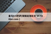 皇马4-0巴萨{球探足球比分 bf.588bo.com }