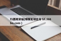 f1西班牙站{球探足球比分 bf.588bo.com }