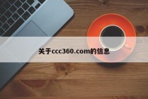 关于ccc360.com的信息