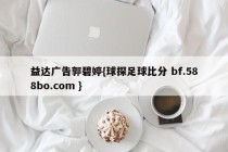 益达广告郭碧婷{球探足球比分 bf.588bo.com }