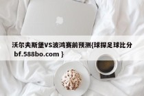 沃尔夫斯堡VS波鸿赛前预测{球探足球比分 bf.588bo.com }