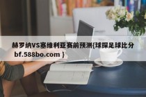 赫罗纳VS塞维利亚赛前预测{球探足球比分 bf.588bo.com }