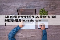 布鲁克林篮网vs俄克拉荷马城雷霆分析预测{球探足球比分 bf.588bo.com }