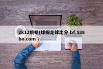 2k12姚明{球探足球比分 bf.588bo.com }