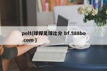 polt{球探足球比分 bf.588bo.com }