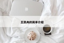 王凯冉的简单介绍