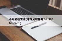 小姐的夜生活{球探足球比分 bf.588bo.com }